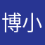 博小小