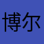 博尔服饰
