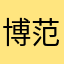 博尔赫斯-范