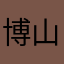 博山饺子