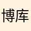 博库哇