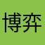 博弈佳