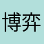 博弈无处不在
