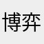 博弈，这期天气预报页面创建很好