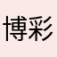 博彩雨无