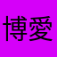 博愛固め