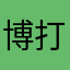 博打こき