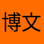 博文中的朋友