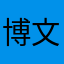 博文书