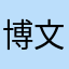 博文四