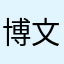 博文星