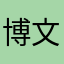 博文集