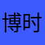 博时基金报表
