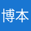 博本