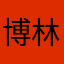 博林824