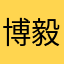 博毅