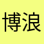 博浪沙