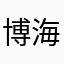 博海。