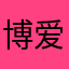 博爱公牛装饰开关
