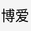 博爱发型机构