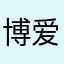 博爱情💓满天下