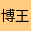 博王博呵有聪
