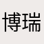 博瑞织带