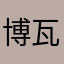 博瓦贡嘎
