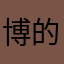 博的音符龙宫毛强颓