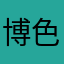 博色哈叔