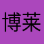 博莱斯特