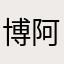 博阿暖