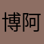 博阿I逗比啊