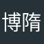 博隋