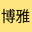 博雅喵喵喵你