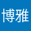 博雅高中生