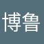 博鲁受益