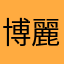 博麗神社参拝者