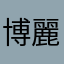 博麗霊