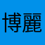 博麗霊夢(うそ)