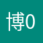 博0637