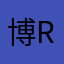 博R博