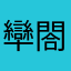 卛閤