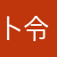 卜令丹