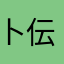 卜伝くん