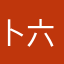 卜六