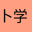 卜学亮瞎编一个小