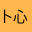 卜心洁