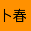 卜春光