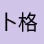卜格亮